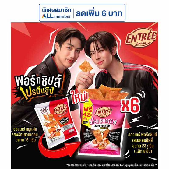อองเทร่ พอร์กชิปส์ รสเบคอนชิลลี่ 23 กรัม (แพ็ก 6 ชิ้น)