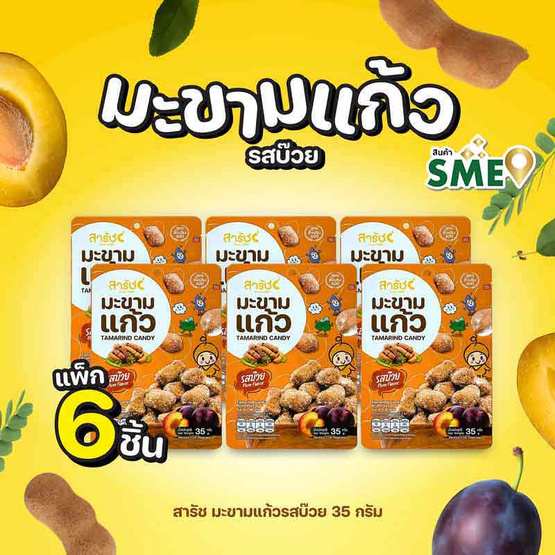 สารัช มะขามแก้วรสบ๊วย 35 กรัม (แพ็ก 6 ชิ้น)