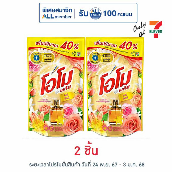 โอโม พลัส น้ำยาซักผ้า โรซี่ ลิลลี่ 560 มล.