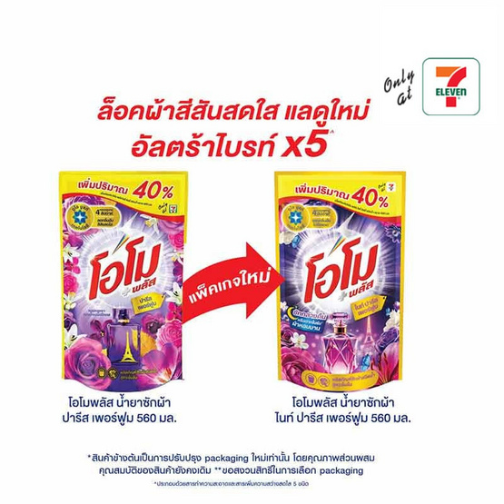โอโม พลัส น้ำยาซักผ้า ไนท์ ปารีส เพอร์ฟูม 560 มล.