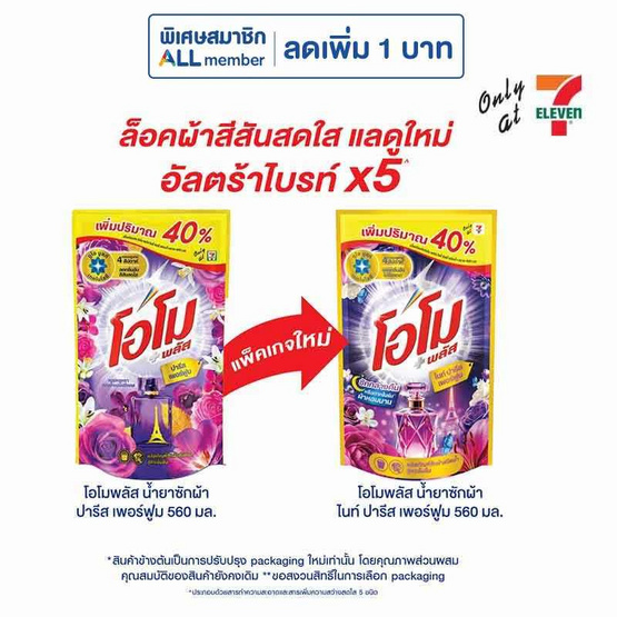 โอโม พลัส น้ำยาซักผ้า ไนท์ ปารีส เพอร์ฟูม 560 มล.