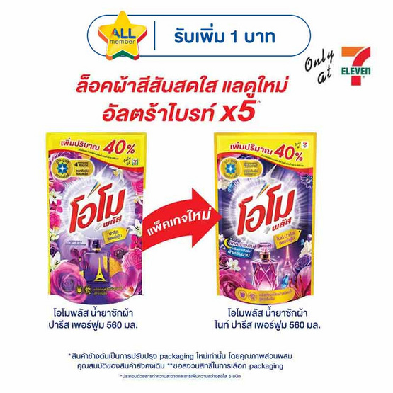 โอโม พลัส น้ำยาซักผ้า ไนท์ ปารีส เพอร์ฟูม 560 มล.