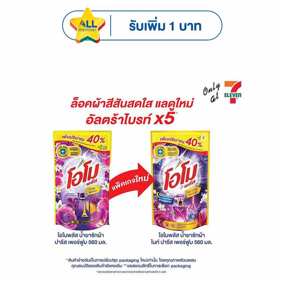 โอโม พลัส น้ำยาซักผ้า ไนท์ ปารีส เพอร์ฟูม 560 มล.