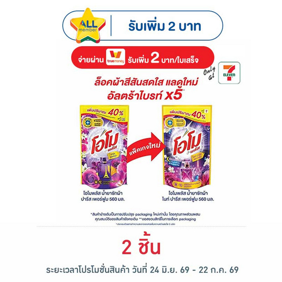โอโม พลัส น้ำยาซักผ้า ไนท์ ปารีส เพอร์ฟูม 560 มล.