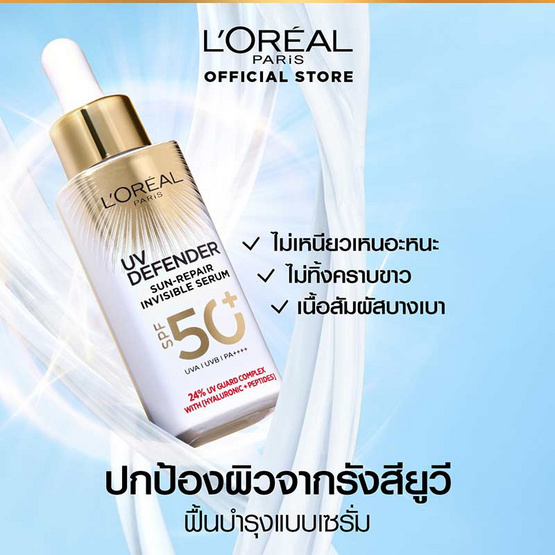 ลอรีอัล ปารีส ยูวี ดีเฟนเดอร์ ซัน-รีแพร์ อินวิซิเบิ้ล เซรั่ม 30 มล.