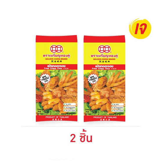 เหรียญทองคู่ แป้งทอดกรอบ 500 กรัม
