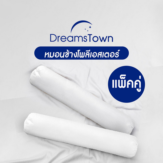 Dreamstown หมอนข้าง (แพ็กคู่) Health Fiber Bolster Pillow