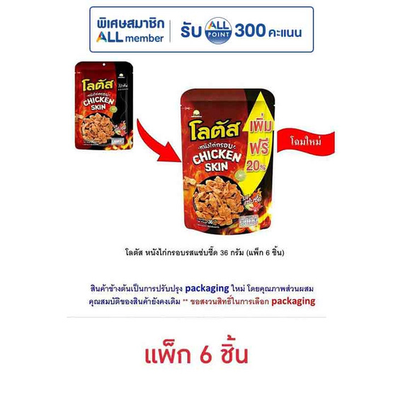 โลตัส หนังไก่กรอบรสแซ่บซี๊ด 36 กรัม (แพ็ก 6 ชิ้น)