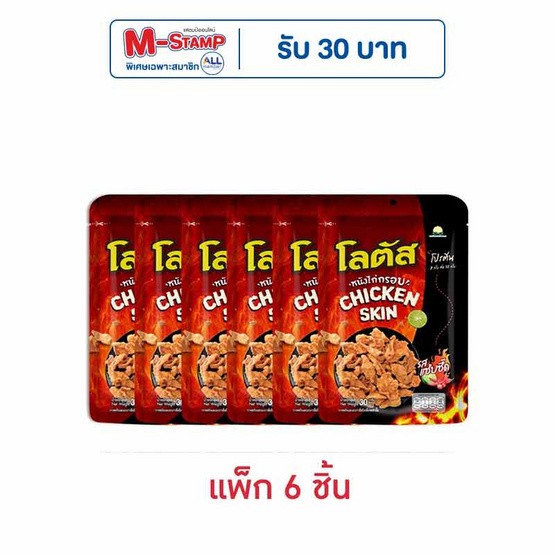 โลตัส หนังไก่กรอบรสแซ่บซี๊ด 30 กรัม (แพ็ก 6 ชิ้น)