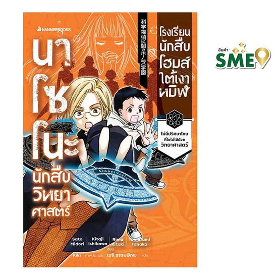 หนังสือ นาโซโนะ นักสืบวิทยาศาสตร์ เล่ม 4 ตอน โรงเรียนนักสืบโฮมส์ใต้เงาทมิฬ