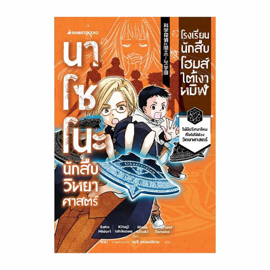 หนังสือ นาโซโนะ นักสืบวิทยาศาสตร์ เล่ม 4 ตอน โรงเรียนนักสืบโฮมส์ใต้เงาทมิฬ