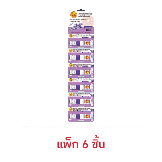 ยาดมตราถ้วยทอง กลิ่นลาเวนเดอร์ แพ็ก 6 ชิ้น (2.3 ซีซี/ชิ้น)