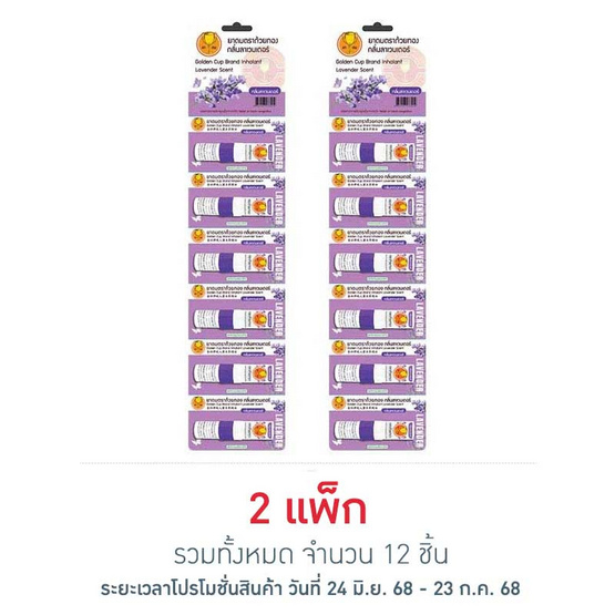 ยาดมตราถ้วยทอง กลิ่นลาเวนเดอร์ แพ็ก 6 ชิ้น (2.3 ซีซี/ชิ้น) ยาดมตราถ้วยทอง กลิ่นลาเวนเดอร์ แพ็ก 6 ชิ้น (2.3 ซีซี/ชิ้น)