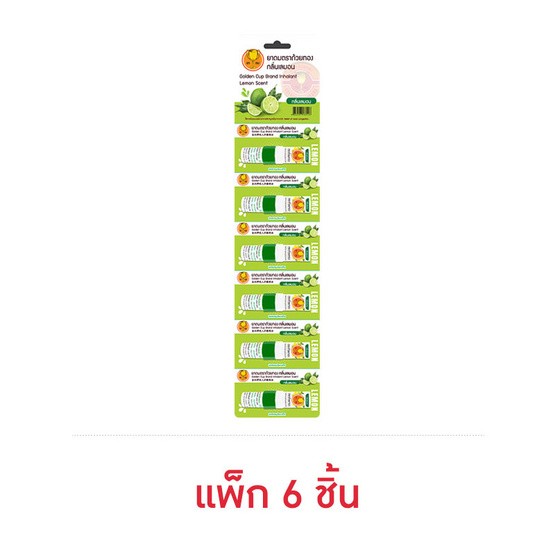 ยาดมตราถ้วยทอง กลิ่นเลมอน แพ็ก 6 ชิ้น (2.3 ซีซี/ชิ้น)