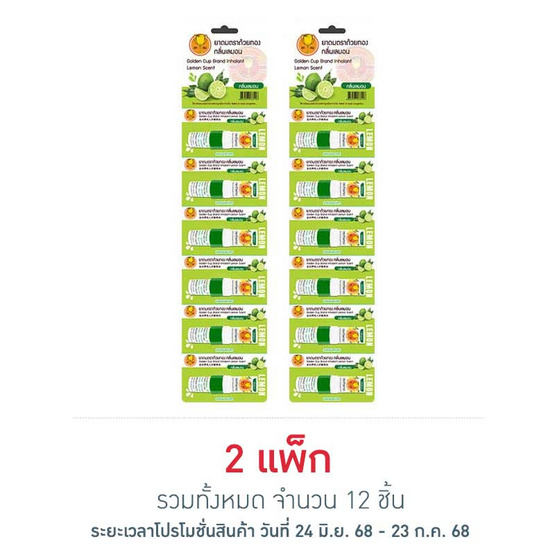 ยาดมตราถ้วยทอง กลิ่นเลมอน แพ็ก 6 ชิ้น (2.3 ซีซี/ชิ้น) ยาดมตราถ้วยทอง กลิ่นเลมอน แพ็ก 6 ชิ้น (2.3 ซีซี/ชิ้น)