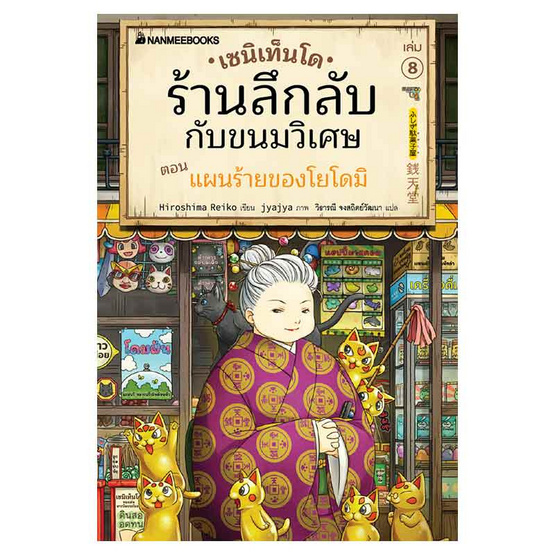 หนังสือ เซนิเท็นโด ร้านลึกลับกับขนมวิเศษ เล่ม 8 ตอน แผนร้ายของโยโดมิ