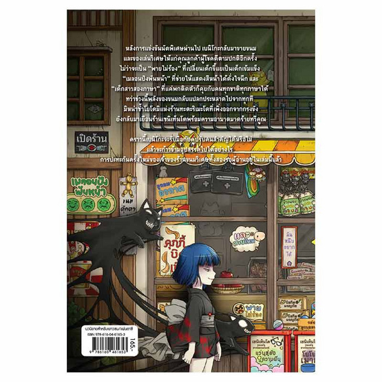 หนังสือ เซนิเท็นโด ร้านลึกลับกับขนมวิเศษ เล่ม 8 ตอน แผนร้ายของโยโดมิ