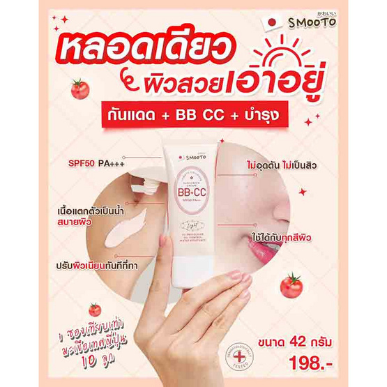 Smooto Tomato บีบีแอนด์ซีซีครีม Collagen BB & CC Sunscreen Cream 42 กรัม