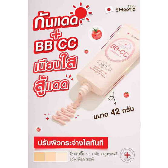 Smooto Tomato บีบีแอนด์ซีซีครีม Collagen BB & CC Sunscreen Cream 42 กรัม