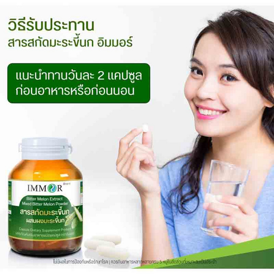 IMMOR สารสกัดมะระขี้นกผสมผงมะระขี้นก บรรจุ 60 แคปซูล (แพ็ก 2 กระปุก)