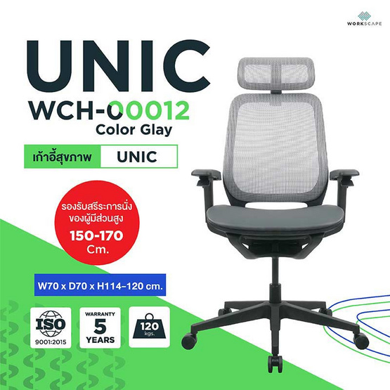 Workscape เก้าอี้ทำงานเพื่อสุขภาพ Unic WCH-00012