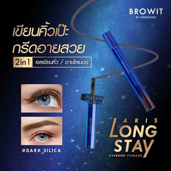 Browit ผลิตภัณฑ์จัดแต่งทรงคิ้ว Aris Long Stay Eyebrow 1.6 กรัม