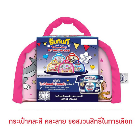 โยเกิร์ตชนิดคงตัวเมจิบัลแกเรีย 110 ก.แพ็ก 8 รสธรรมชาติ ฟรีกระเป๋า Tom&Jerry (คละสี/ลาย)