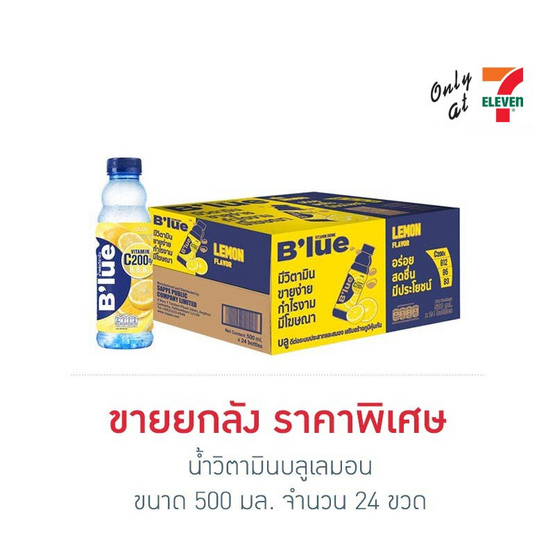 น้ำวิตามินบลูเลมอน 500 มล. (ยกลัง 24 ขวด)