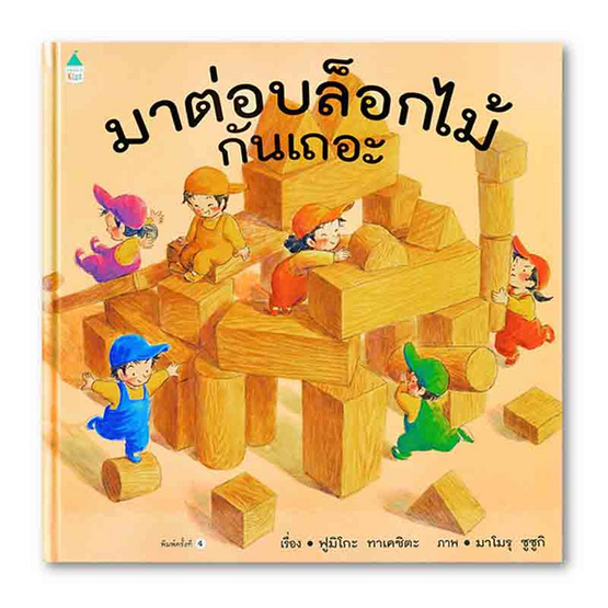 หนังสือ มาต่อบล็อกไม้กันเถอะ (ปกแข็ง)