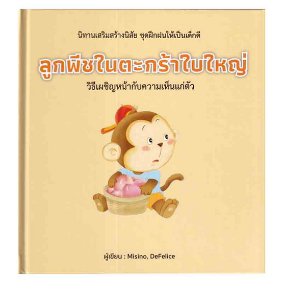 หนังสือ ลูกพีชในตะกร้าใบใหญ่ (ปกแข็ง)