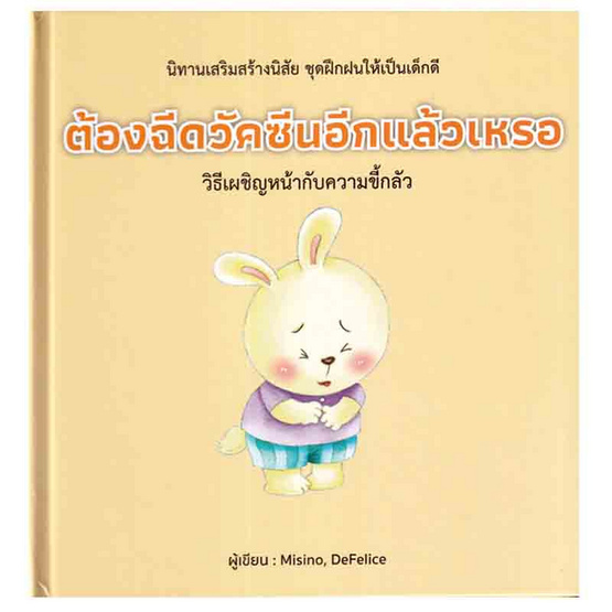 หนังสือ ต้องฉีดวัคซีนอีกแล้วเหรอ (ปกแข็ง)