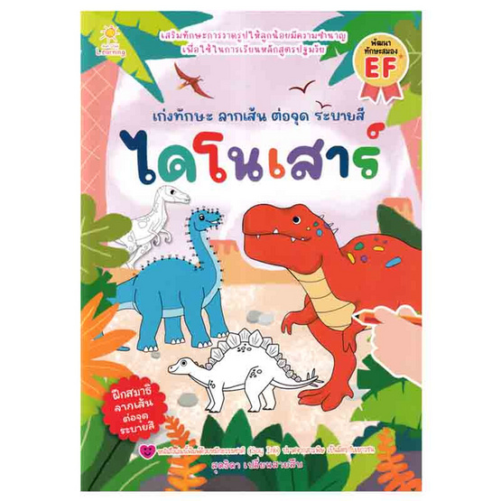 หนังสือ เก่งทักษะลากเส้น ต่อจุด ระบายสีไดโนเสาร์