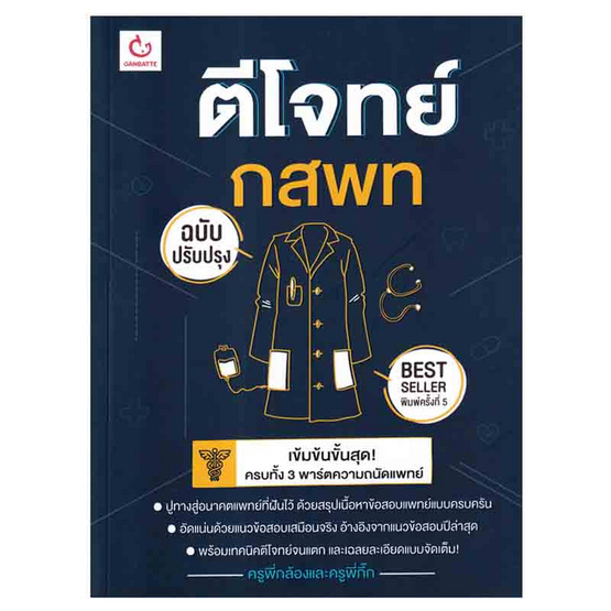 หนังสือ ตีโจทย์ กสพท (ฉบับปรับปรุง)