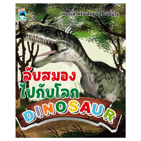 หนังสือ ลับสมองไปกับโลก DINOSAUR