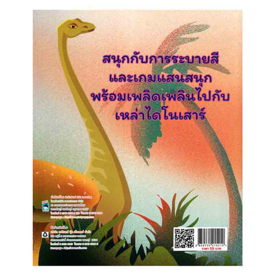 หนังสือ ลับสมองไปกับโลก DINOSAUR