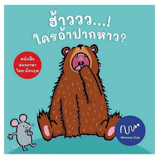 หนังสือ ฮ้าววว ใครอ้าปากหาว (ปกแข็ง)