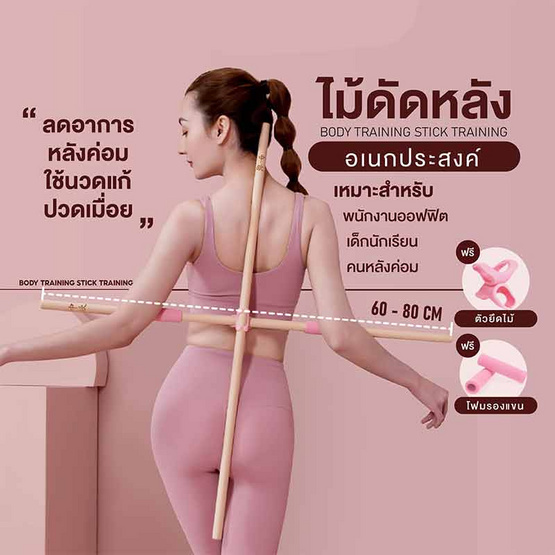 READTE ไม้ดัดหลัง 80 CM.