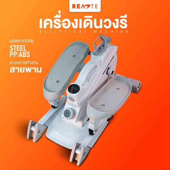 READTE เครื่องเดินวงรี รุ่นมาตรฐาน