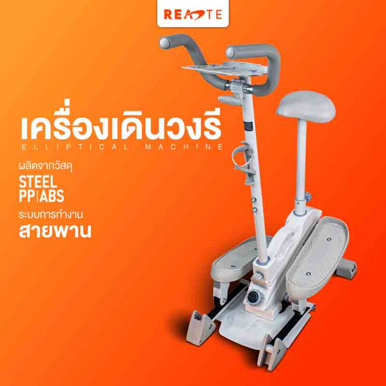 READTE เครื่องเดินวงรี รุ่นอัพเกรด