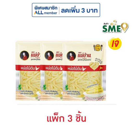 แม่บ้าน หน่อไม้ชนิดเส้นในน้ำเกลือ 150 กรัม (แพ็ก 3 ชิ้น) แม่บ้าน หน่อไม้ชนิดเส้นในน้ำเกลือ 150 กรัม (แพ็ก 3 ชิ้น)