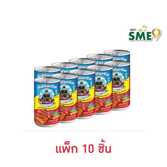 กัปตันเรือ ปลาซาร์ดีนในซอสมะเขือเทศ 155 กรัม (แพ็ก 10 ชิ้น)