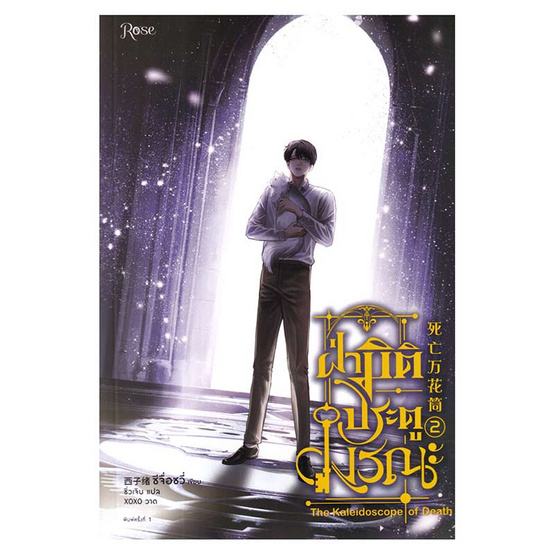 หนังสือ ฝ่ามิติประตูมรณะ เล่ม 2