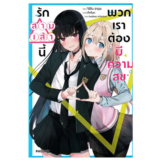 หนังสือ รักสามเส้านี้ พวกเราต้องมีความสุข เล่ม 1