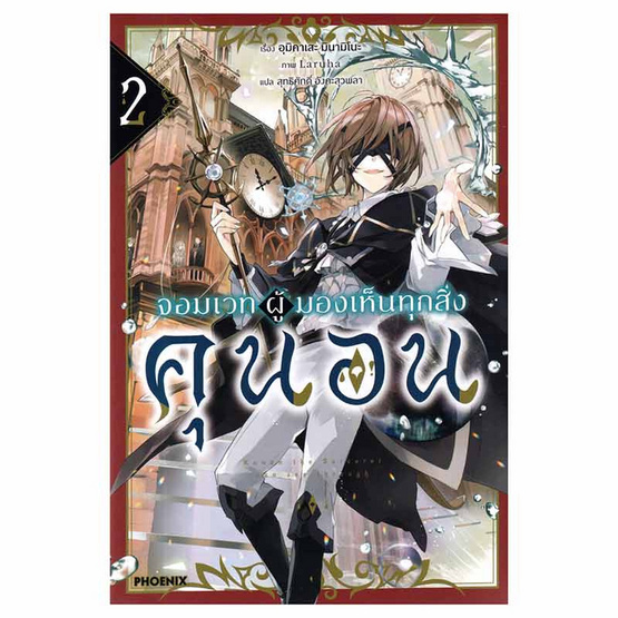 หนังสือ จอมเวทผู้มองเห็นทุกสิ่ง คุนอน เล่ม 2