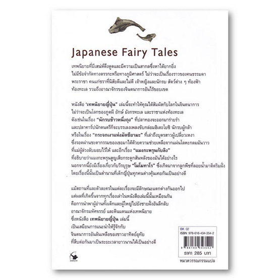 หนังสือ เทพนิยายญี่ปุ่น Japanese Fairy Tales