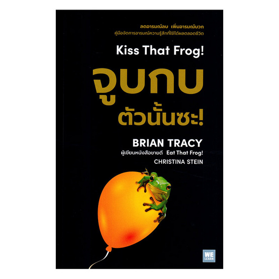 หนังสือ จูบกบตัวนั้นซะ Kiss That Frog (ฉบับปรับปรุง)