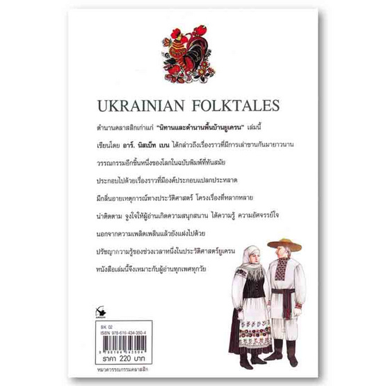 หนังสือ นิทานและตำนานพื้นบ้านยูเครน