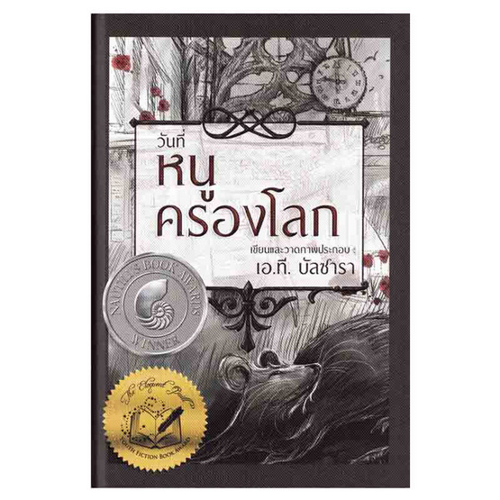 หนังสือ วันที่หนูครองโลก (ปกแข็ง)