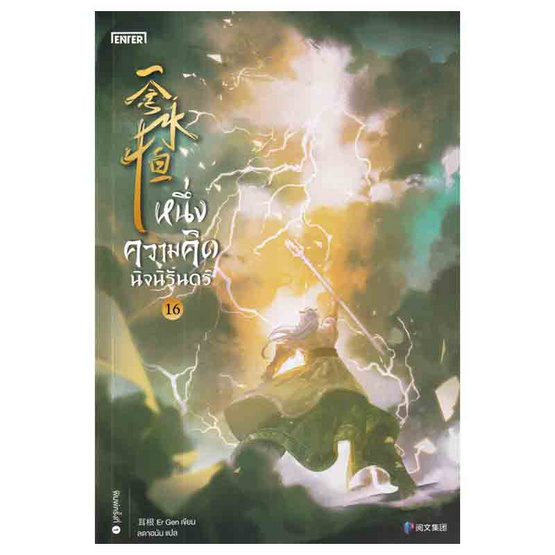 หนังสือ หนึ่งความคิดนิจนิรันดร์ เล่ม 16