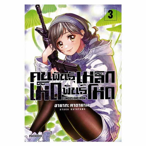 การ์ตูน คนพันธุ์เหล็กเห็ดพันธุ์โหด เล่ม 3 (Mg)